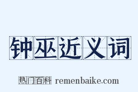 钟巫近义词是什么意思的图片